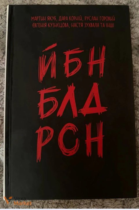 Збірка оповідань "ЙБН БЛД РСН" про українців та війну
