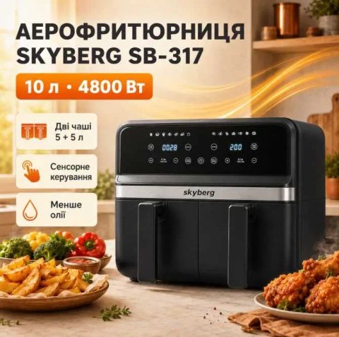 Аерофритюрниця Skyberg SB-317 10 л 4800 Вт 2 чаші Аерогриль Мультипіч d058