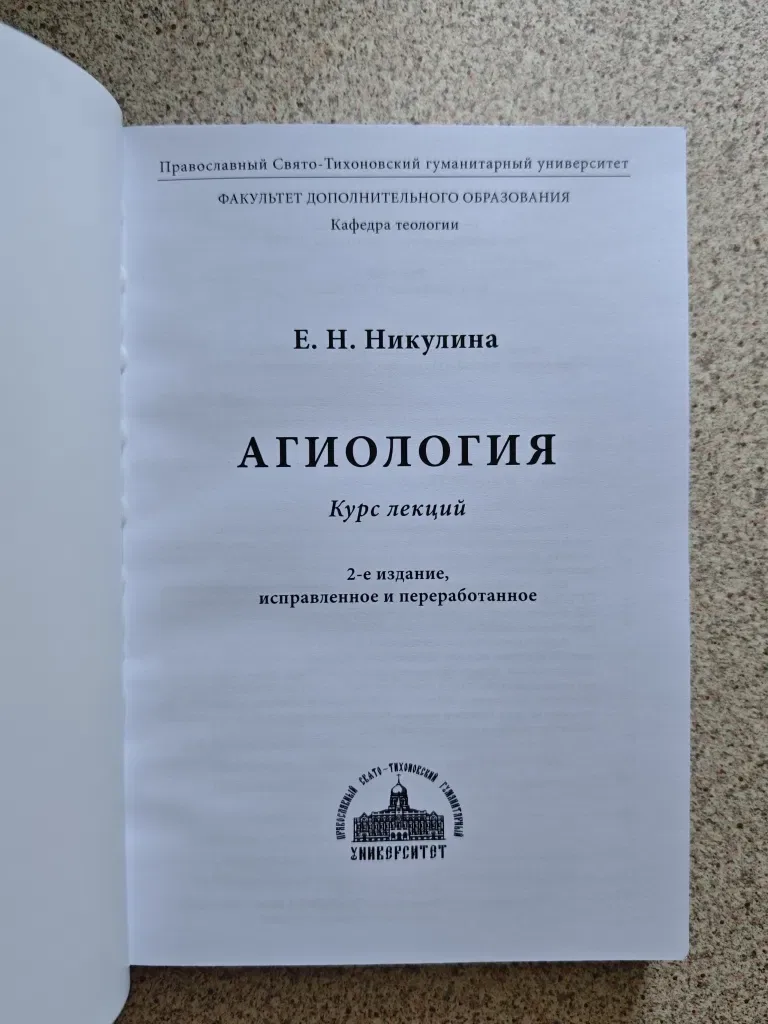 Агиология.  Курс лекций.  Никулина Е.Н. — фото 2