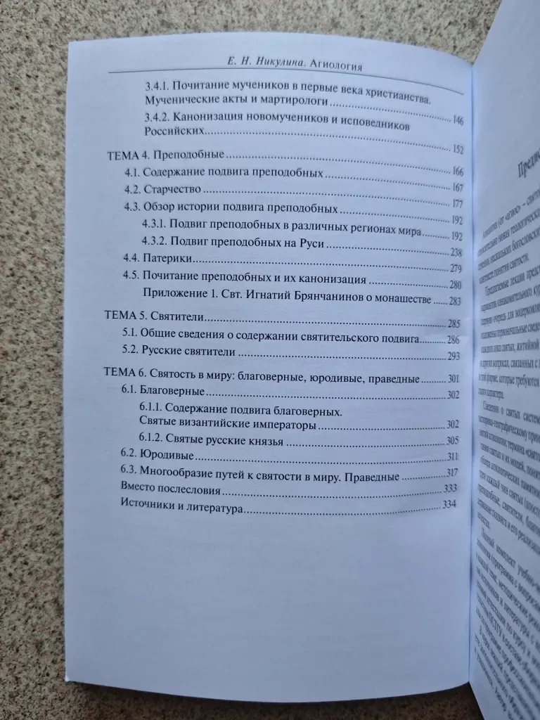 Агиология.  Курс лекций.  Никулина Е.Н. — фото 5