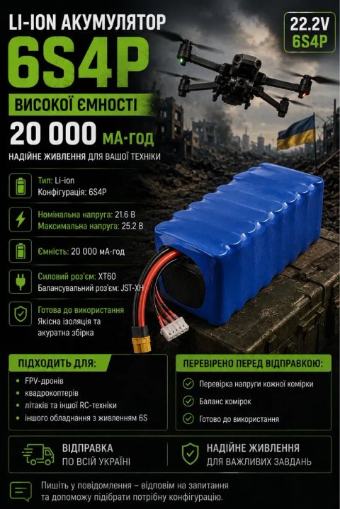 АКБ ДЛЯ FPV Li-ion акумулятор 6S4P 20 000 мА·год для FPV дронів