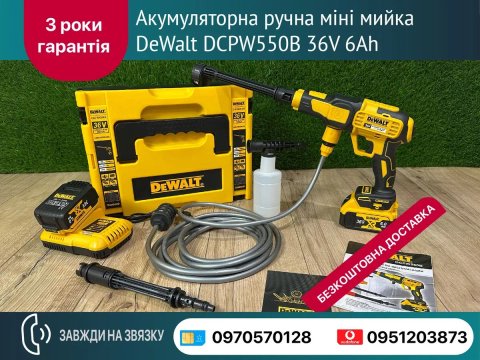 Аккумуляторная ручная мини мойка DeWalt DCPW550B 36V 6Ah 340 л/час