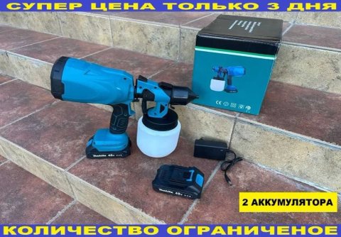 Аккумуляторный краскопульт Makita‼️ Краскораспылитель, электрический краскопульт, пульверизатор для краски, аккумуляторный пульверизатор Макита