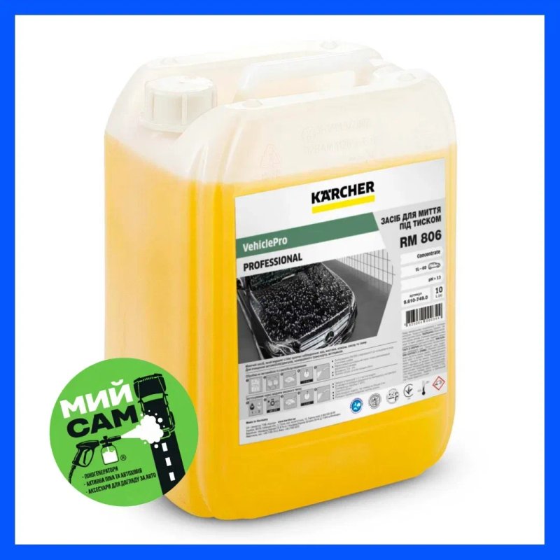 АКТИВНА ПІНА - для безконтактної мийки авто І активная пена Karcher | Керхер RM 806 — фото 4