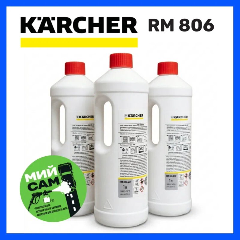 АКТИВНА ПІНА - для безконтактної мийки авто І активная пена Karcher | Керхер RM 806 — фото 5