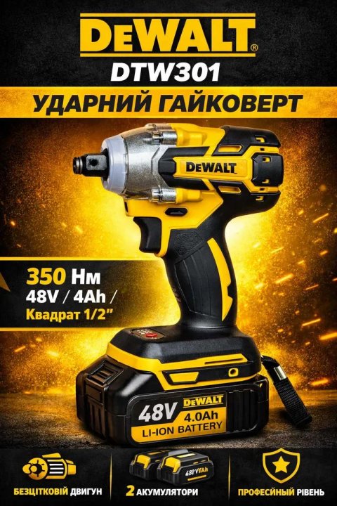 Акумуляторний ударний безщітковий гайковерт DeWALT DTW301 48V 4Ah, квадрат 1/2", 350 Нм