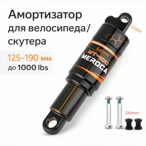 Амортизатор Meroca MT100 до 1000Ibs для скутера велосипеда