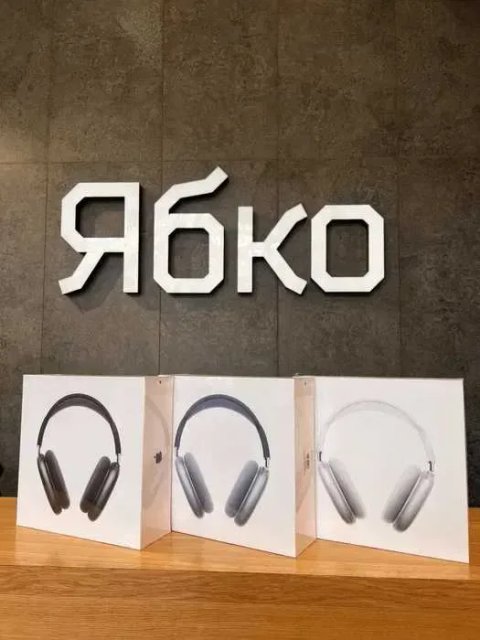 Apple AirPods Max 2 ЯБКО Кам'янське Проспект Свободи 51/2