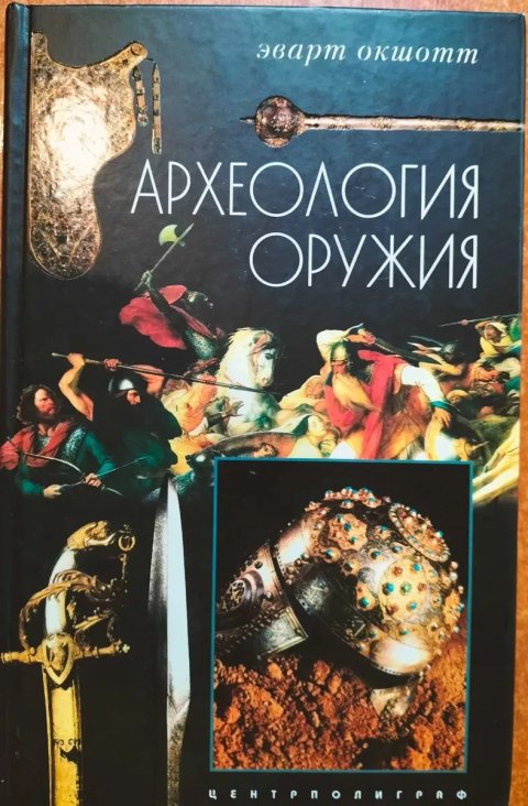 Археология оружия. От бронзового века до эпохи Ренессанса. Эварт Окшот
