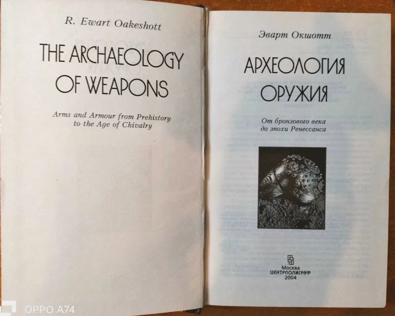 Археология оружия. От бронзового века до эпохи Ренессанса. Эварт Окшот — фото 2