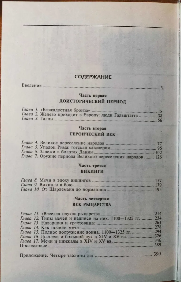 Археология оружия. От бронзового века до эпохи Ренессанса. Эварт Окшот — фото 3