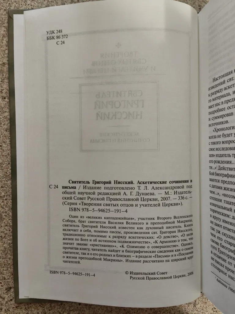 Аскетические сочинения и письма. Святитель Григорий Нисский — фото 2