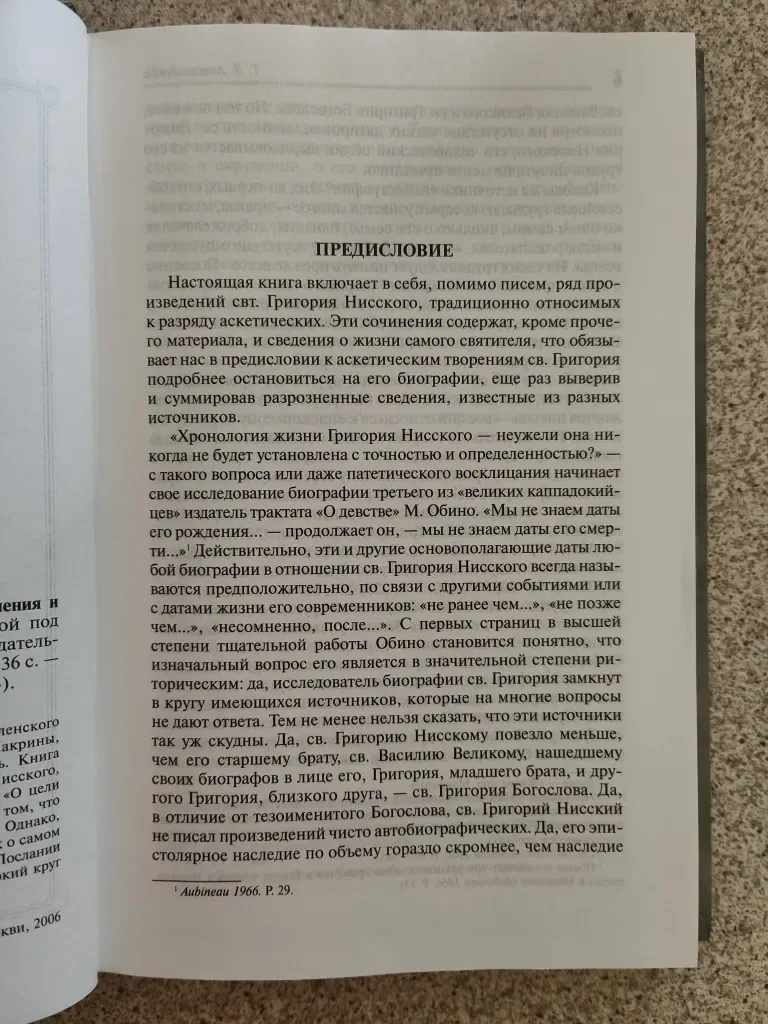 Аскетические сочинения и письма. Святитель Григорий Нисский — фото 3
