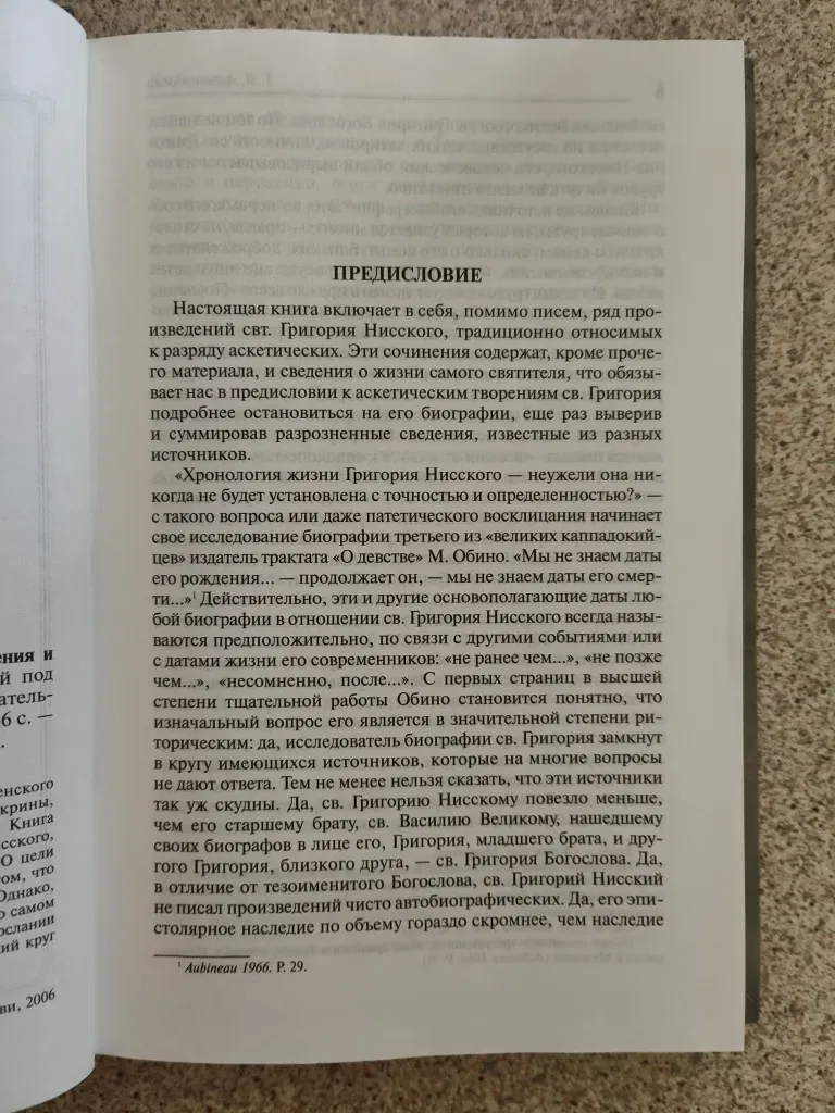 Аскетические сочинения и письма. Святитель Григорий Нисский — фото 4