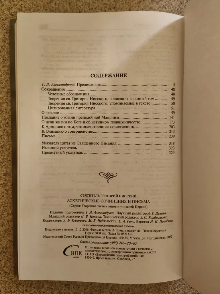 Аскетические сочинения и письма. Святитель Григорий Нисский — фото 7