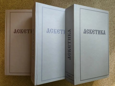 Аскетика в трёх томах