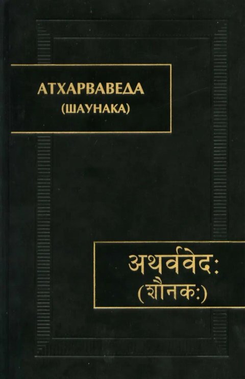 Атхарваведа (Шаунака)