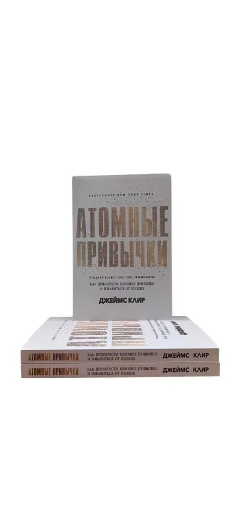 Атомные привычки Джеймс Клир