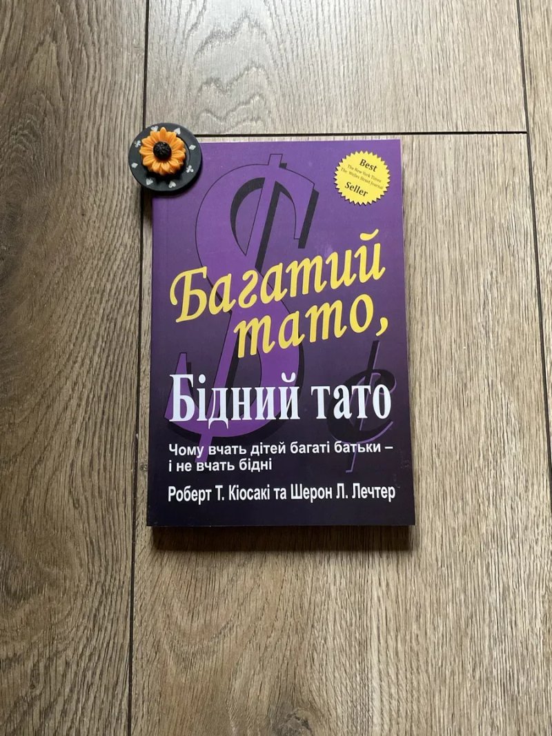 Багатий тато, бідний тато/Роберт Кіосакі — фото 3