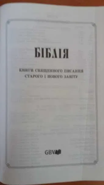 Біблія на українській мові надрукована в Германії — фото 4