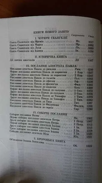 Біблія на українській мові надрукована в Германії — фото 6