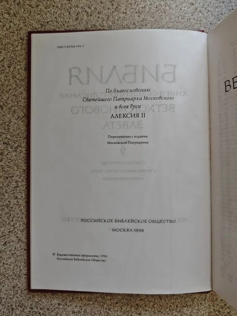 Библия с неканоническими книгами (77 книг) — фото 2