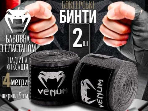 Бинти боксерські 4 м VENUM бинты боксерские для бокса хлопок эластан