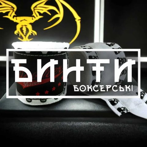 Бинти для боксу 3 та 5 метрів боксерські бинти під рукавички ММА Y9