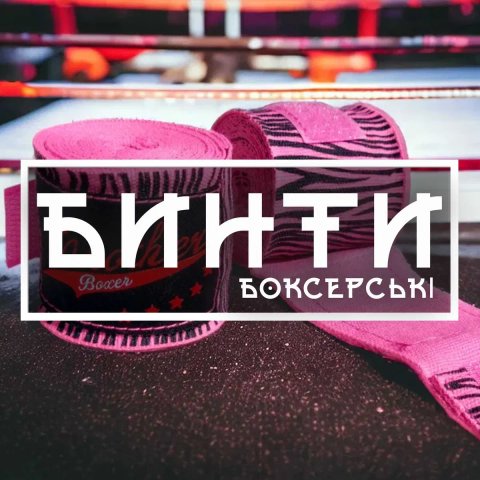 Бинты для бокса 3 и 5 метров боксерские бинты под перчатки ММА X9