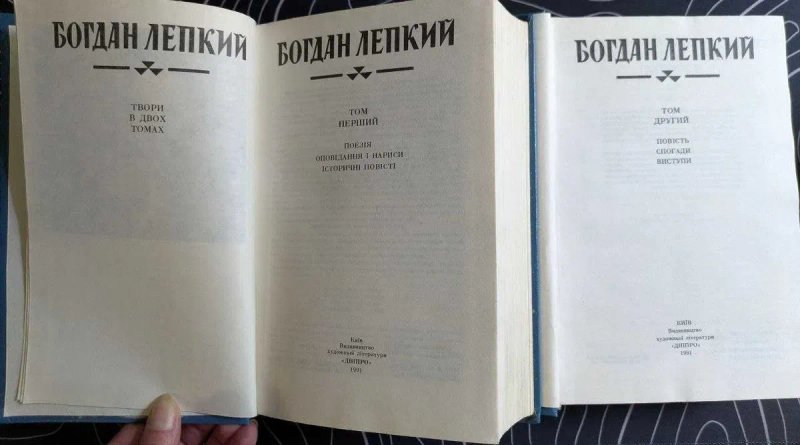 Богдан Лепкий Твори в 2 томах Художня література Дніпро 1991 рік — фото 4
