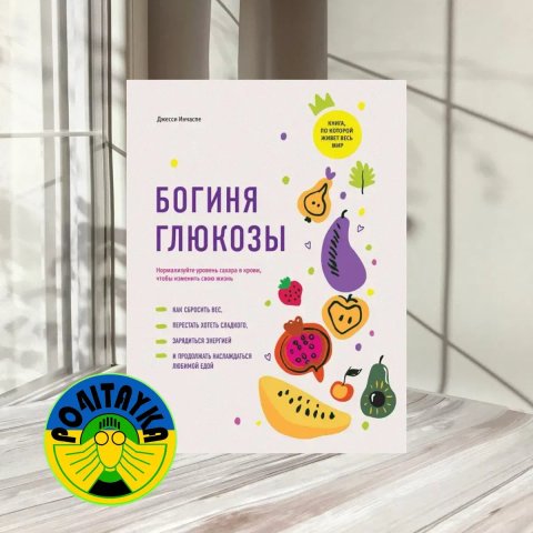 Богиня глюкозы