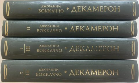 Боккаччо Джованни. Декамерон. В трёх томах, в четырёх книгах. Серия Литературные Памятники