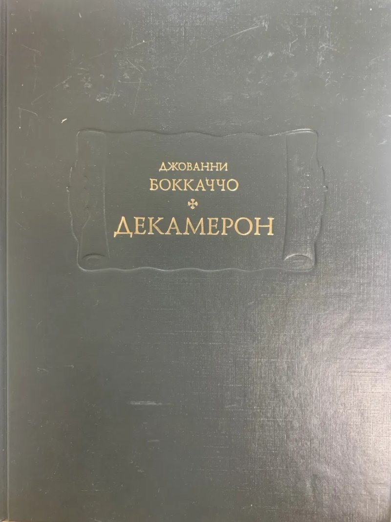 Боккаччо Джованни. Декамерон. В трёх томах, в четырёх книгах. Серия Литературные Памятники — фото 2