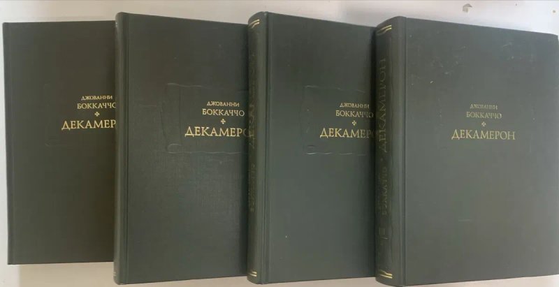 Боккаччо Джованни. Декамерон. В трёх томах, в четырёх книгах. Серия Литературные Памятники — фото 3