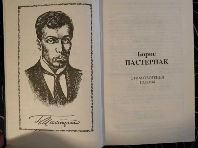 Борис Пастернак Избранное Библиотека мировой литературы Кристалл 1998 — фото 2