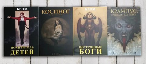Бром «Похититель детей», «Косиног», «Крампус»