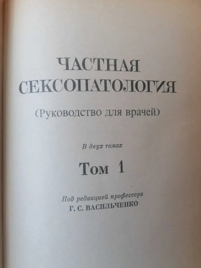 Частная Сексопатология (в 2х томах) Г.С.Васильченко. — фото 3