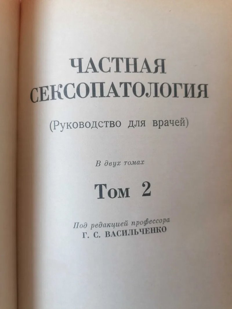 Частная Сексопатология (в 2х томах) Г.С.Васильченко. — фото 4