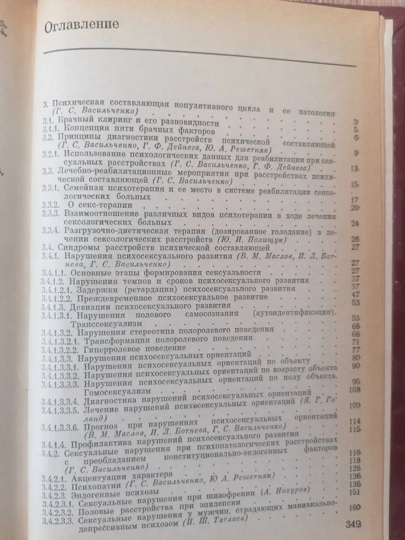 Частная Сексопатология (в 2х томах) Г.С.Васильченко. — фото 7