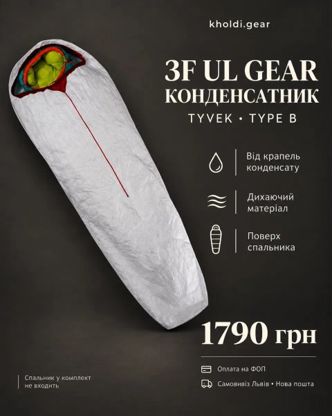 Чохол антиконденсаційний для спального мішка 3F UL GEAR Bivy B TYVEK white