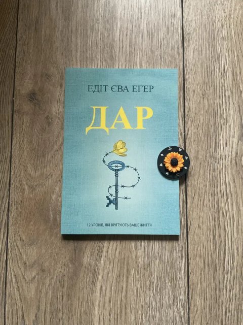 Дар/ Едіт Єва Егер(115 грн)