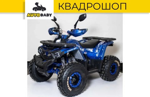 Детский / Подростковый Квадроцикл Comman Hunter Scrambler 150 Синий