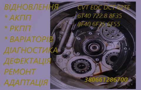 Діагностика та ремонт АКПП (АКПП): 62TE  6T40 6F35 8F35 M78 A6MF1 TF80SC DSG EDC CVT W6DGB DW6
