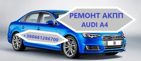Діагностика та ремонт АКПП Ауді Audi A4 #0AW, CVT, 0BK, 0BC,0B6, 0B5