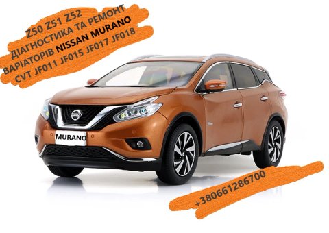 Діагностика та ремонт АКПП CVT: Nissan Juke, Qashqai , X-Trail, Rogue, Murano, Altima #JF011E JF015E JF016E JF017