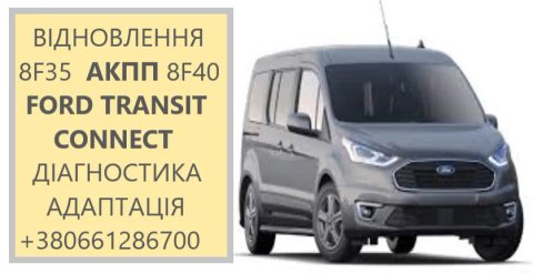 Діагностика та ремонт АКПП Ford transit Connect  6DCT450, 6F35, 8F35, 8F40