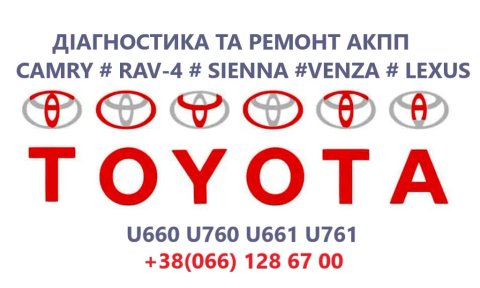 Діагностика та ремонт АКПП Toyota Camry U760 U660 👉3050033600, 04535148182, 3200073011 , 3503573012 , 0435148182