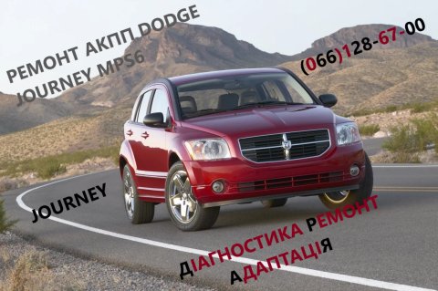 Діагностика та ремонт РКПП Dodge Journey MPS6 # 4872691AH, 68060442AB, 68060444AB, 68072176AA, 68060440AB, 68060438AA