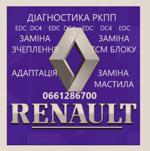 Діагностика та ремонт РКПП ENAULT CAPTUR, RENAULT FLUENCE KANGOO II MEGANE III  SCENIC IV # DC4
