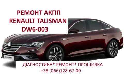 Діагностика та ремонт РКПП Talisman  Renault ESPACE DW6-003 EDC # 320108868R